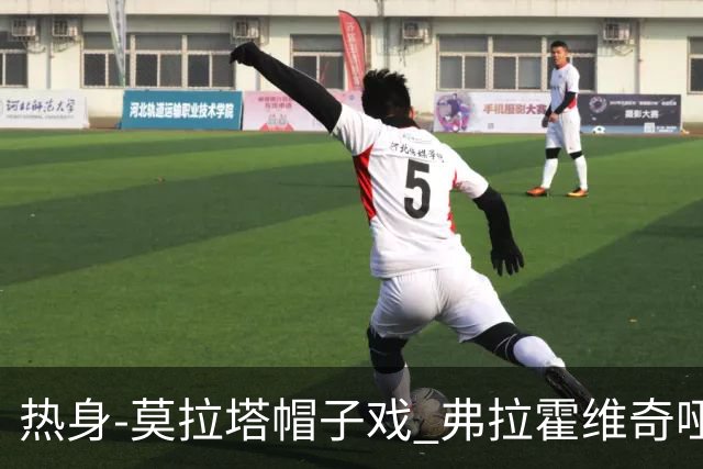 热身-莫拉塔帽子戏 弗拉霍维奇哑火 尤文0-4马竞