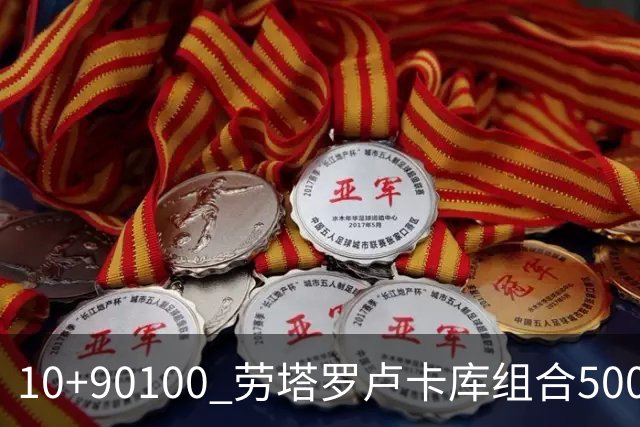 10+90=100 劳塔罗卢卡库组合500天后再次连线进球