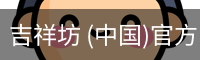 吉祥坊